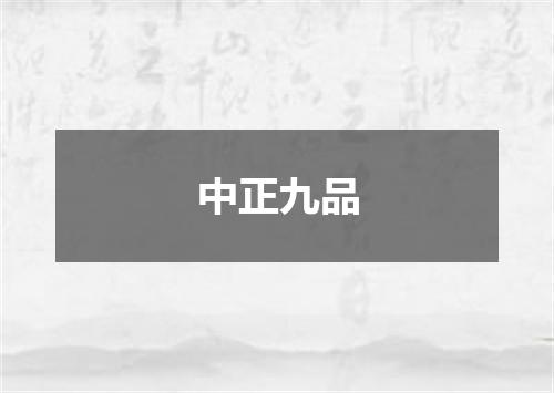 中正九品