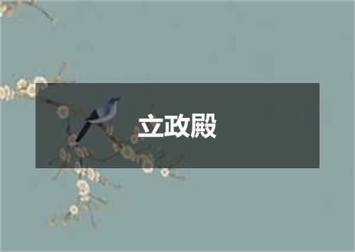 立政殿