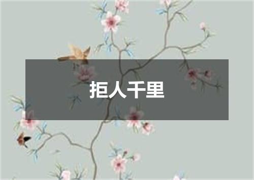 拒人千里