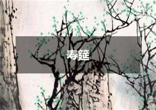 寿筵