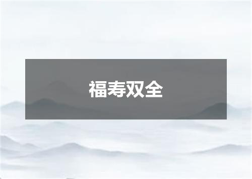 福寿双全