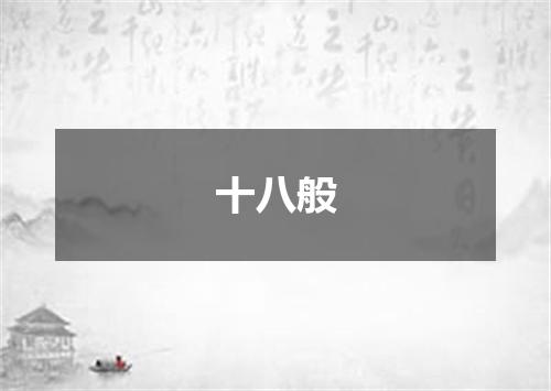 十八般