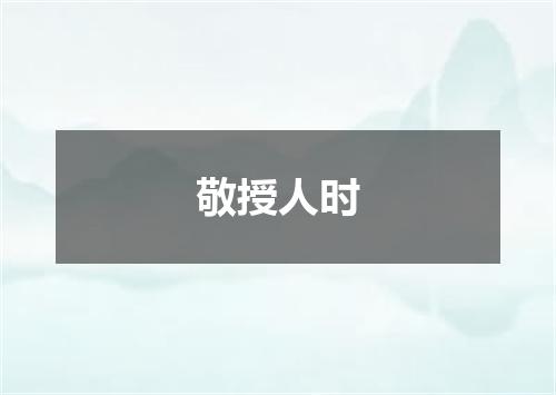 敬授人时