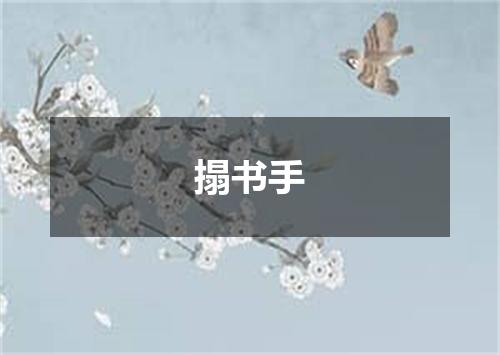 搨书手