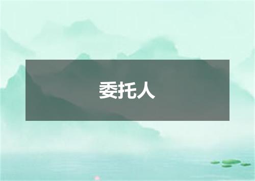 委托人