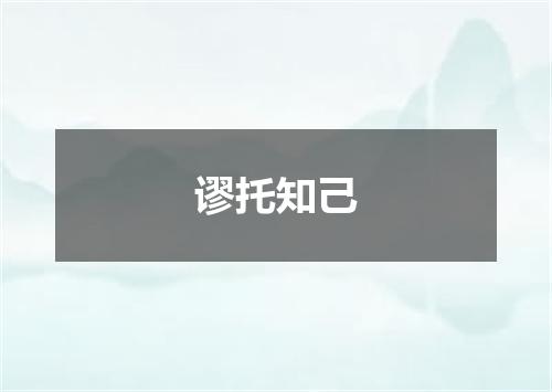 谬托知己