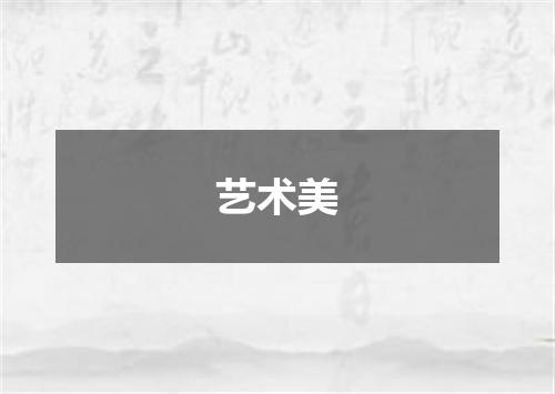 艺术美