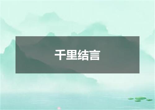 千里结言