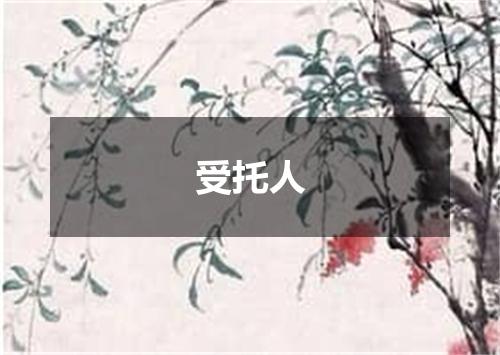 受托人