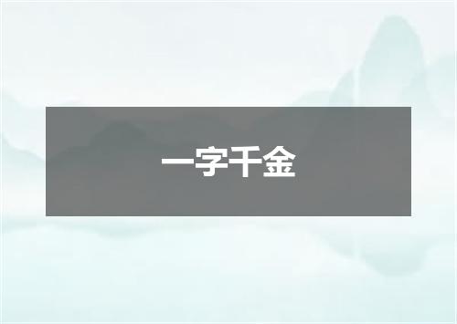 一字千金