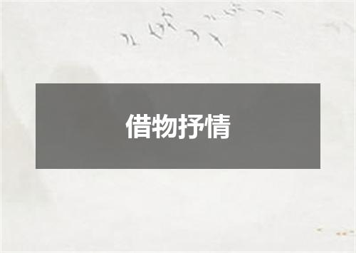 借物抒情