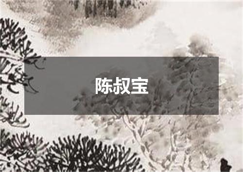 陈叔宝