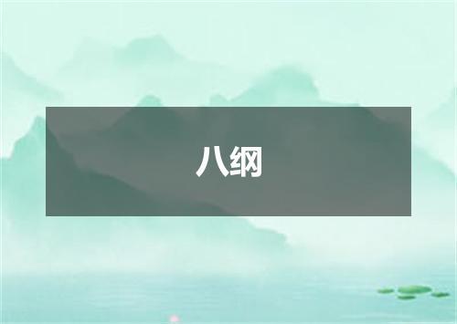 八纲