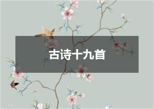 古诗十九首