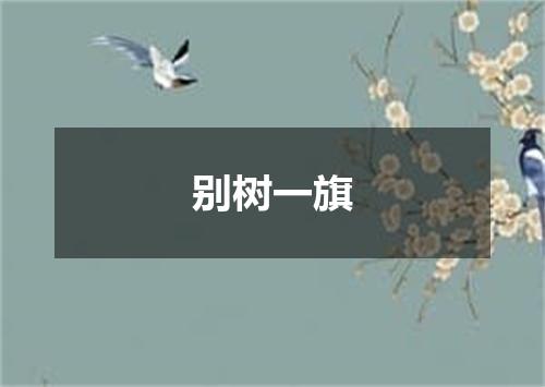 别树一旗