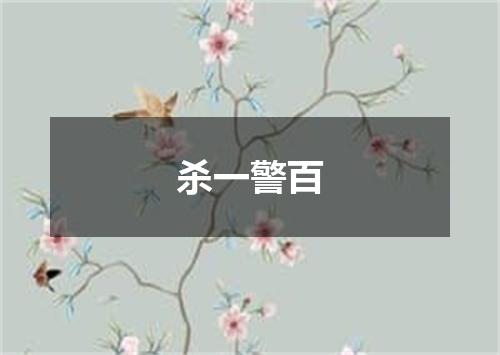 杀一警百