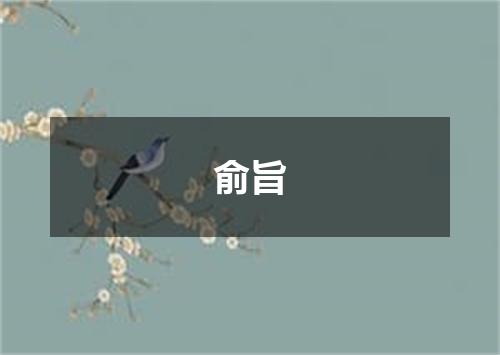俞旨