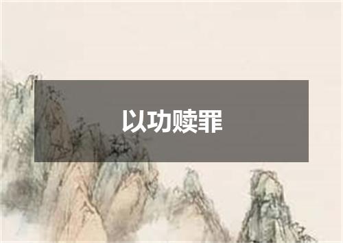 以功赎罪