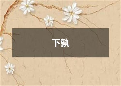 下孰