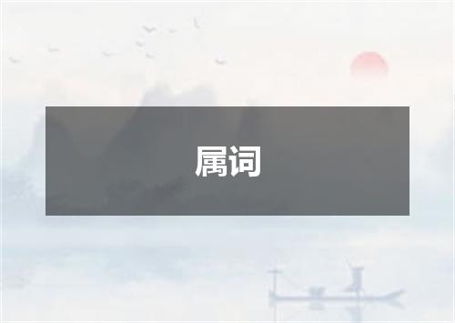 属词