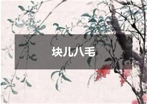 块儿八毛