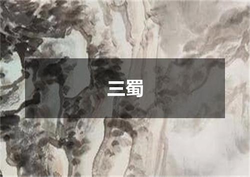 三蜀