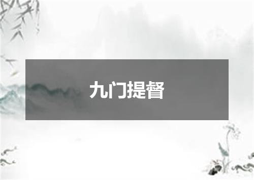 九门提督