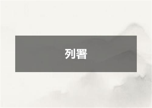 列署