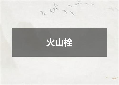 火山栓