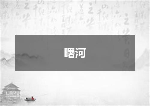 曙河