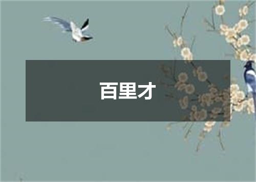 百里才