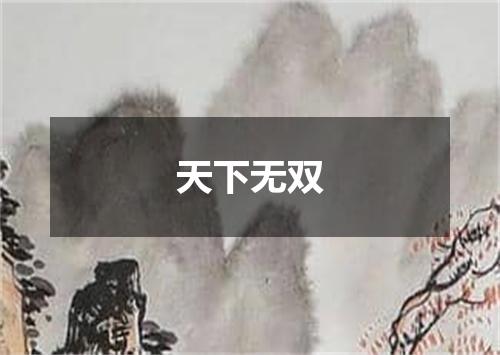 天下无双