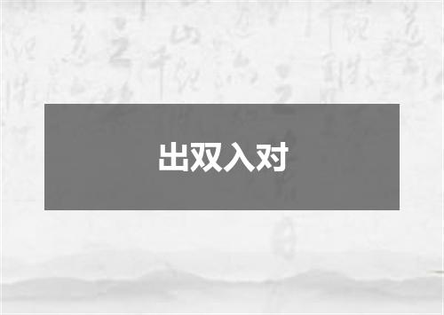 出双入对