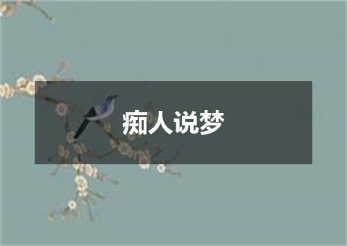 痴人说梦