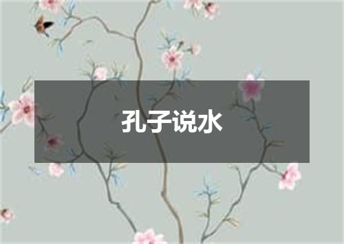 孔子说水