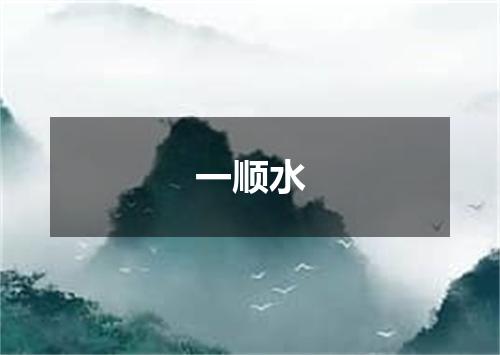 一顺水