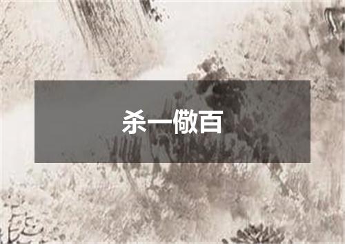 杀一儆百