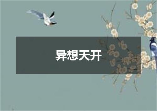 异想天开