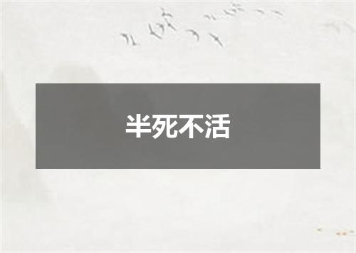 半死不活
