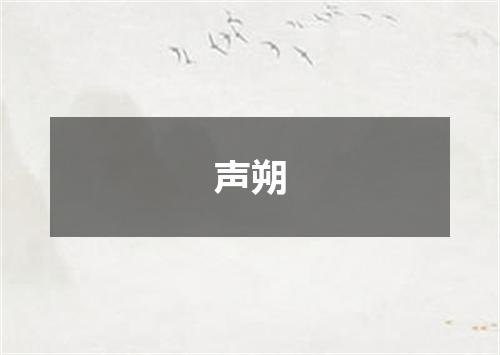 声朔