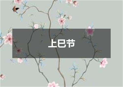 上巳节