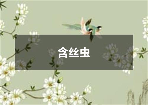 含丝虫