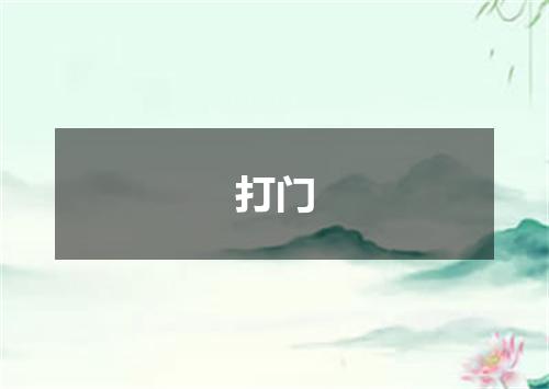 打门