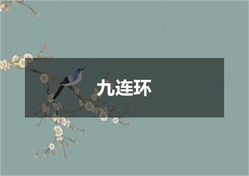 九连环
