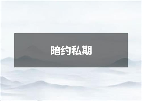暗约私期