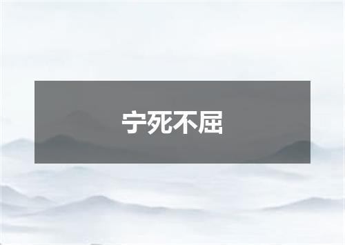 宁死不屈
