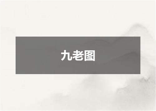 九老图