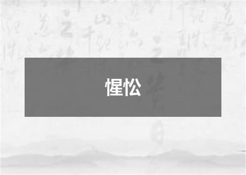 惺忪
