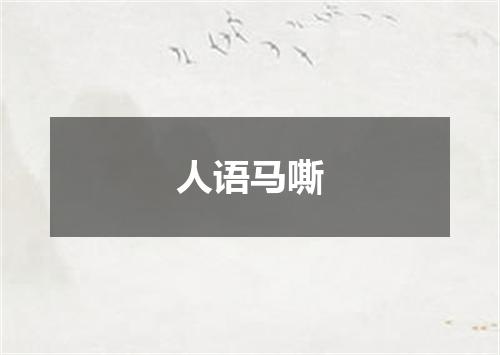 人语马嘶