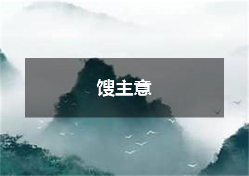 馊主意